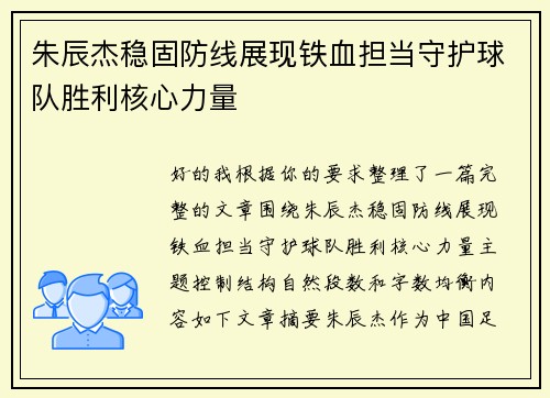 朱辰杰稳固防线展现铁血担当守护球队胜利核心力量