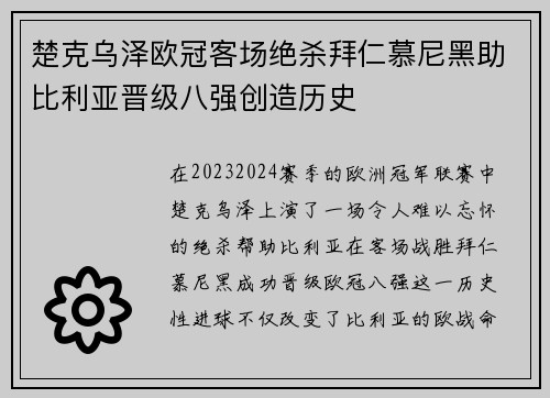 楚克乌泽欧冠客场绝杀拜仁慕尼黑助比利亚晋级八强创造历史 楚克乌泽欧冠客场绝杀拜仁慕尼黑助比利亚晋级八强创造历史