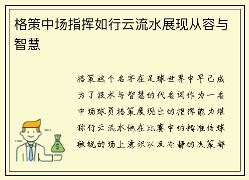 格策中场指挥如行云流水展现从容与智慧 格策中场指挥如行云流水展现从容与智慧