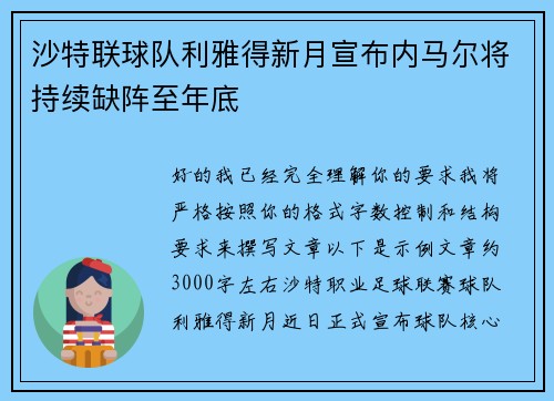 沙特联球队利雅得新月宣布内马尔将持续缺阵至年底 沙特联球队利雅得新月宣布内马尔将持续缺阵至年底