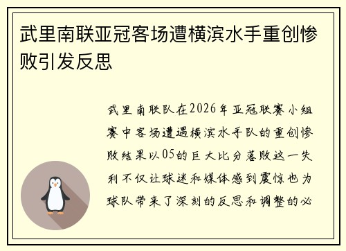 武里南联亚冠客场遭横滨水手重创惨败引发反思 武里南联亚冠客场遭横滨水手重创惨败引发反思