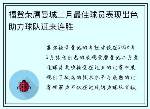 福登荣膺曼城二月最佳球员表现出色助力球队迎来连胜 福登荣膺曼城二月最佳球员表现出色助力球队迎来连胜