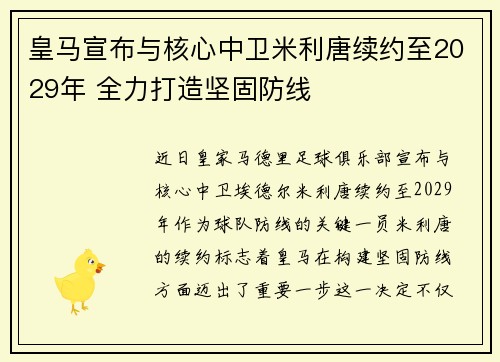 皇马宣布与核心中卫米利唐续约至2029年 全力打造坚固防线 皇马宣布与核心中卫米利唐续约至2029年 全力打造坚固防线