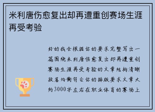 米利唐伤愈复出却再遭重创赛场生涯再受考验 米利唐伤愈复出却再遭重创赛场生涯再受考验