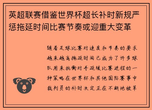 英超联赛借鉴世界杯超长补时新规严惩拖延时间比赛节奏或迎重大变革⏱️⚽ 英超联赛借鉴世界杯超长补时新规严惩拖延时间比赛节奏或迎重大变革⏱️⚽