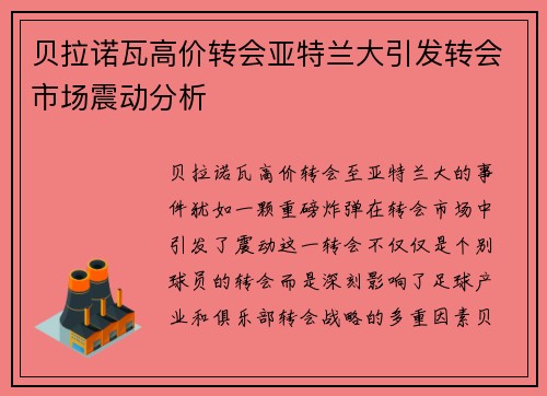 贝拉诺瓦高价转会亚特兰大引发转会市场震动分析 贝拉诺瓦高价转会亚特兰大引发转会市场震动分析