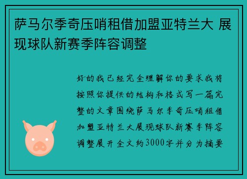 萨马尔季奇压哨租借加盟亚特兰大 展现球队新赛季阵容调整