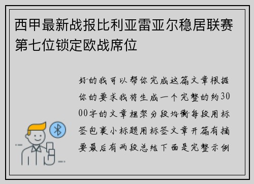 西甲最新战报比利亚雷亚尔稳居联赛第七位锁定欧战席位