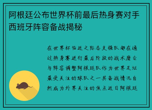 阿根廷公布世界杯前最后热身赛对手西班牙阵容备战揭秘