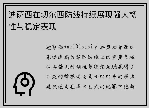迪萨西在切尔西防线持续展现强大韧性与稳定表现 