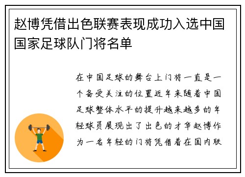 赵博凭借出色联赛表现成功入选中国国家足球队门将名单 赵博凭借出色联赛表现成功入选中国国家足球队门将名单