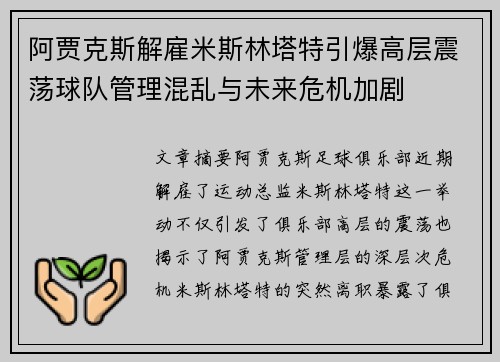 阿贾克斯解雇米斯林塔特引爆高层震荡球队管理混乱与未来危机加剧