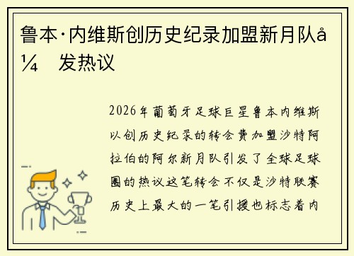鲁本·内维斯创历史纪录加盟新月队引发热议 鲁本·内维斯创历史纪录加盟新月队引发热议