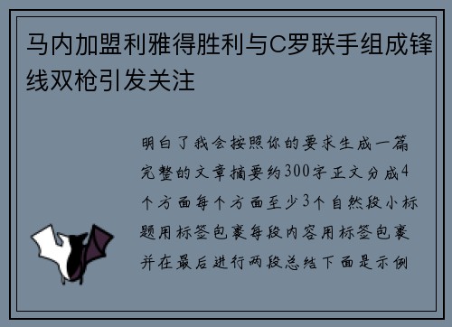 马内加盟利雅得胜利与C罗联手组成锋线双枪引发关注 马内加盟利雅得胜利与C罗联手组成锋线双枪引发关注