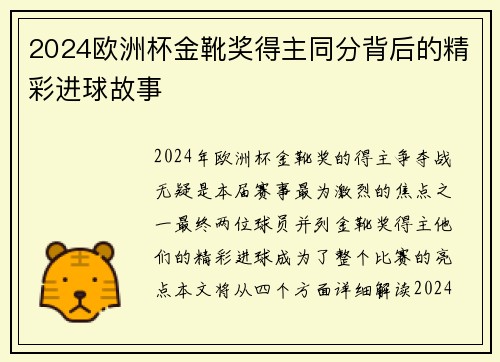 2024欧洲杯金靴奖得主同分背后的精彩进球故事 2024欧洲杯金靴奖得主同分背后的精彩进球故事