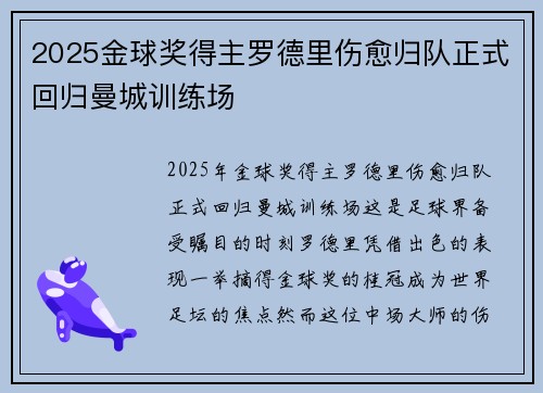 2025金球奖得主罗德里伤愈归队正式回归曼城训练场 2025金球奖得主罗德里伤愈归队正式回归曼城训练场