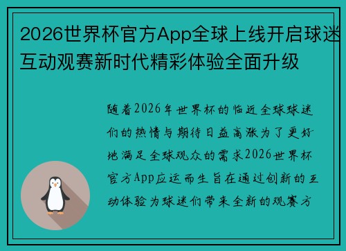 2026世界杯官方App全球上线开启球迷互动观赛新时代精彩体验全面升级 2026世界杯官方App全球上线开启球迷互动观赛新时代精彩体验全面升级