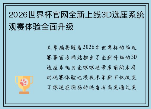 2026世界杯官网全新上线3D选座系统观赛体验全面升级