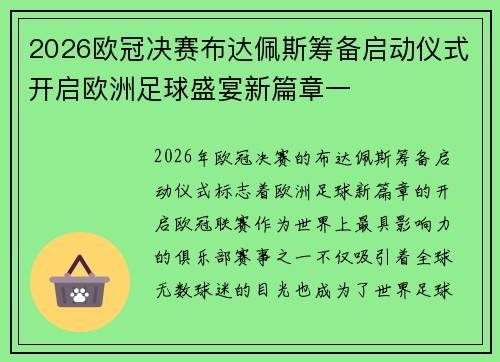 2026欧冠决赛布达佩斯筹备启动仪式开启欧洲足球盛宴新篇章一 2026欧冠决赛布达佩斯筹备启动仪式开启欧洲足球盛宴新篇章一