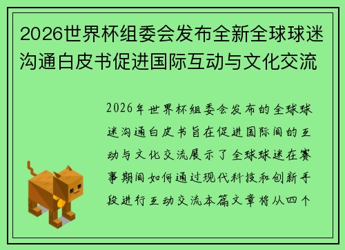 2026世界杯组委会发布全新全球球迷沟通白皮书促进国际互动与文化交流