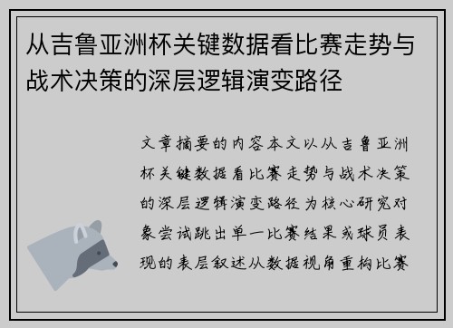 从吉鲁亚洲杯关键数据看比赛走势与战术决策的深层逻辑演变路径