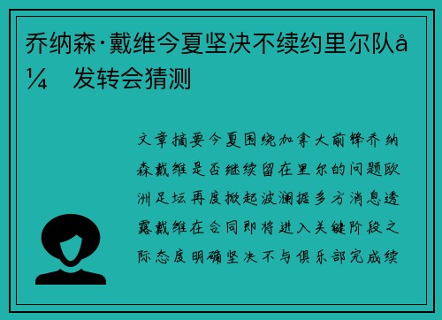 乔纳森·戴维今夏坚决不续约里尔队引发转会猜测 乔纳森·戴维今夏坚决不续约里尔队引发转会猜测
