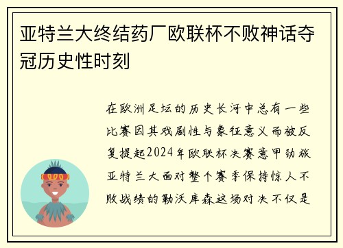 亚特兰大终结药厂欧联杯不败神话夺冠历史性时刻