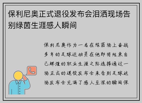 保利尼奥正式退役发布会泪洒现场告别绿茵生涯感人瞬间
