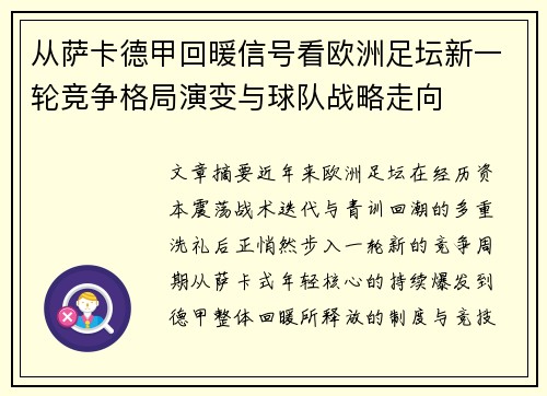 从萨卡德甲回暖信号看欧洲足坛新一轮竞争格局演变与球队战略走向