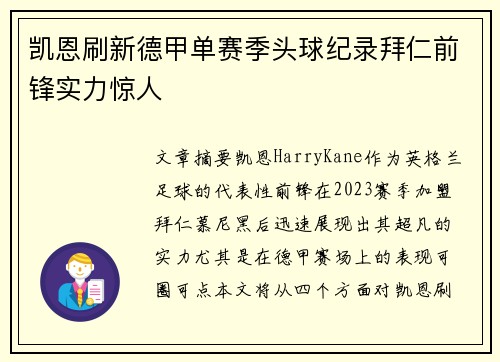 凯恩刷新德甲单赛季头球纪录拜仁前锋实力惊人 凯恩刷新德甲单赛季头球纪录拜仁前锋实力惊人