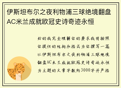 伊斯坦布尔之夜利物浦三球绝境翻盘AC米兰成就欧冠史诗奇迹永恒