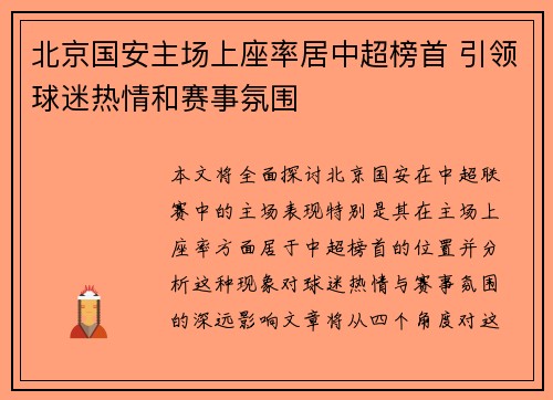 北京国安主场上座率居中超榜首 引领球迷热情和赛事氛围 北京国安主场上座率居中超榜首 引领球迷热情和赛事氛围