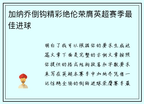 加纳乔倒钩精彩绝伦荣膺英超赛季最佳进球 加纳乔倒钩精彩绝伦荣膺英超赛季最佳进球