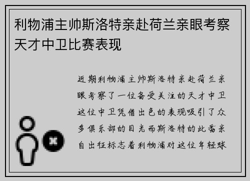 利物浦主帅斯洛特亲赴荷兰亲眼考察天才中卫比赛表现 利物浦主帅斯洛特亲赴荷兰亲眼考察天才中卫比赛表现