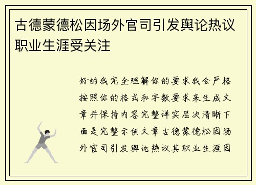 古德蒙德松因场外官司引发舆论热议职业生涯受关注 古德蒙德松因场外官司引发舆论热议职业生涯受关注