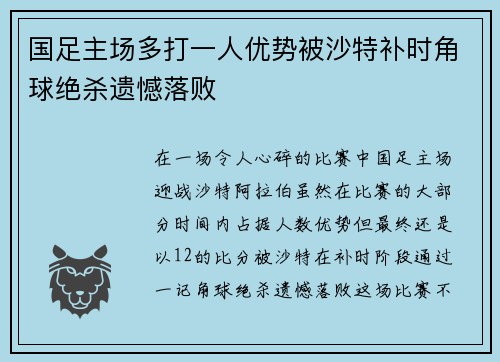 国足主场多打一人优势被沙特补时角球绝杀遗憾落败 国足主场多打一人优势被沙特补时角球绝杀遗憾落败