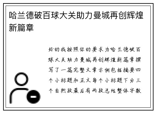 哈兰德破百球大关助力曼城再创辉煌新篇章 哈兰德破百球大关助力曼城再创辉煌新篇章