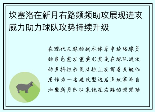 坎塞洛在新月右路频频助攻展现进攻威力助力球队攻势持续升级