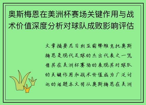 奥斯梅恩在美洲杯赛场关键作用与战术价值深度分析对球队成败影响评估