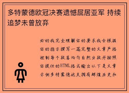 多特蒙德欧冠决赛遗憾屈居亚军 持续追梦未曾放弃 多特蒙德欧冠决赛遗憾屈居亚军 持续追梦未曾放弃