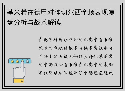基米希在德甲对阵切尔西全场表现复盘分析与战术解读 基米希在德甲对阵切尔西全场表现复盘分析与战术解读