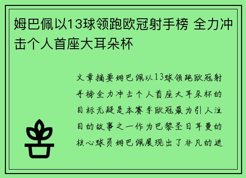 姆巴佩以13球领跑欧冠射手榜 全力冲击个人首座大耳朵杯 姆巴佩以13球领跑欧冠射手榜 全力冲击个人首座大耳朵杯