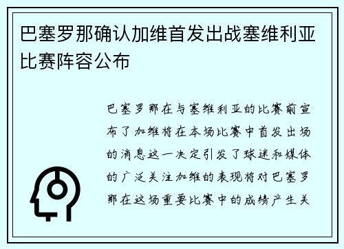 巴塞罗那确认加维首发出战塞维利亚比赛阵容公布 巴塞罗那确认加维首发出战塞维利亚比赛阵容公布