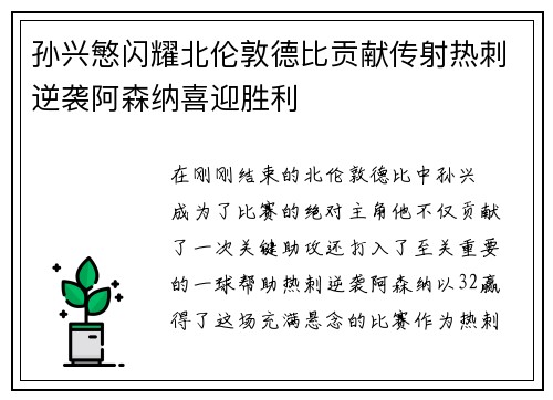 孙兴慜闪耀北伦敦德比贡献传射热刺逆袭阿森纳喜迎胜利 孙兴慜闪耀北伦敦德比贡献传射热刺逆袭阿森纳喜迎胜利