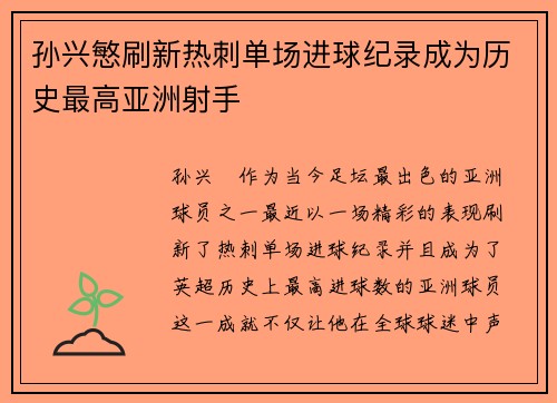 孙兴慜刷新热刺单场进球纪录成为历史最高亚洲射手 孙兴慜刷新热刺单场进球纪录成为历史最高亚洲射手