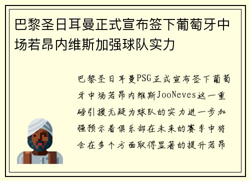 巴黎圣日耳曼正式宣布签下葡萄牙中场若昂内维斯加强球队实力 巴黎圣日耳曼正式宣布签下葡萄牙中场若昂内维斯加强球队实力