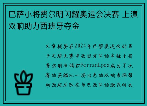 巴萨小将费尔明闪耀奥运会决赛 上演双响助力西班牙夺金 巴萨小将费尔明闪耀奥运会决赛 上演双响助力西班牙夺金