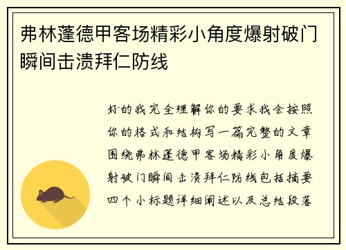 弗林蓬德甲客场精彩小角度爆射破门瞬间击溃拜仁防线 弗林蓬德甲客场精彩小角度爆射破门瞬间击溃拜仁防线