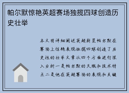 帕尔默惊艳英超赛场独揽四球创造历史壮举 帕尔默惊艳英超赛场独揽四球创造历史壮举