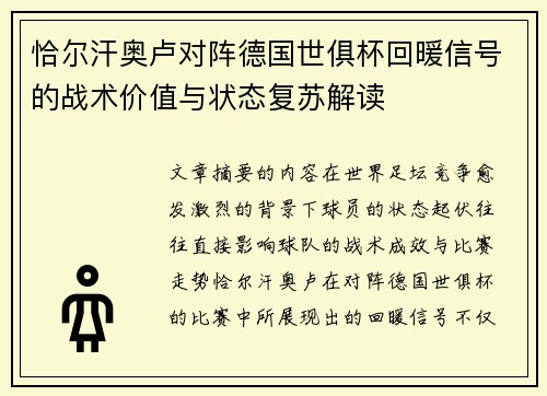 恰尔汗奥卢对阵德国世俱杯回暖信号的战术价值与状态复苏解读